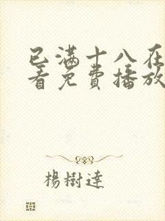 已满十八在线观看免费播放电视剧高清