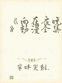 《向在夜晚绽放》动漫全集免费观看封面