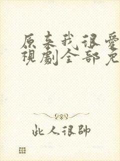 原来我很爱你电视剧全部免费观看封面