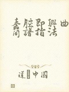 秦腔即兴曲二胡简谱指法封面