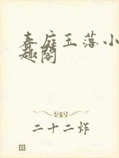 春庭玉落小说笔趣阁