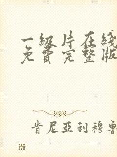 一级片在线观看免费完整版封面