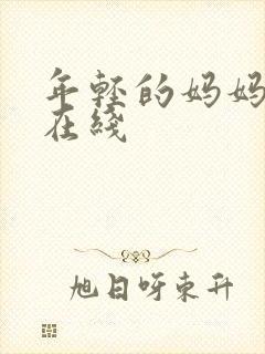 年轻的妈妈中字在线