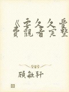 《要久久爱》免费观看完整版