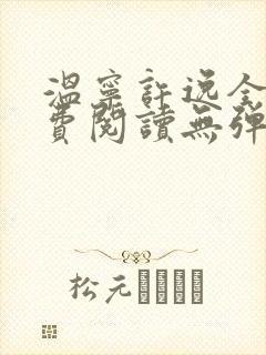 温宁许逸全文免费阅读无弹窗笔趣阁封面