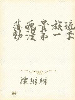 落魄贵族琉璃川动漫第一季免费播放