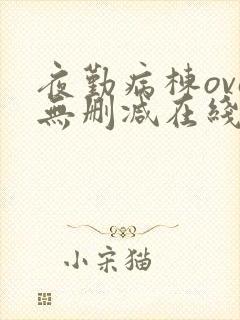 夜勤病栋ova无删减在线观看封面
