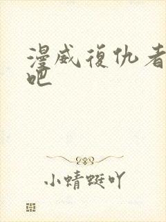 漫威复仇者联盟吧