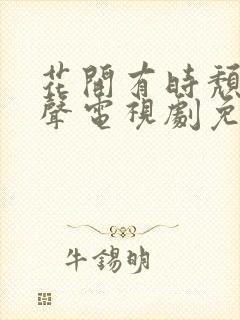 花开有时颓靡无声电视剧免费看