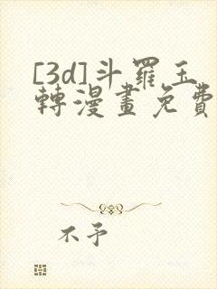 [3d]斗罗玉转漫画免费下拉式漫画