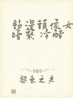 动漫头像女 黑暗系 冷酷封面