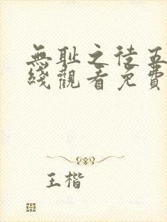 无耻之徒五季在线观看免费全集电视剧高清