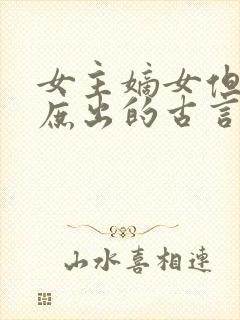 女主嫡女但父亲庶出的古言