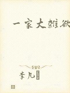 一家大杂欲封面