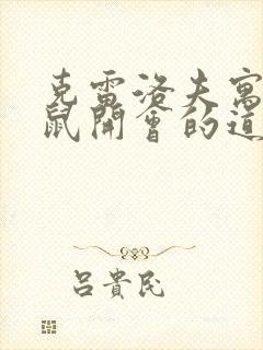 克雷洛夫寓言老鼠开会的道理封面