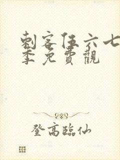 刺客伍六七第五季免费观