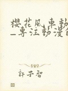 樱花风车动漫网_专注动漫的门户