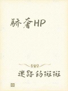 骄奢HP
