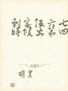 刺客伍六七什么时候出第四季