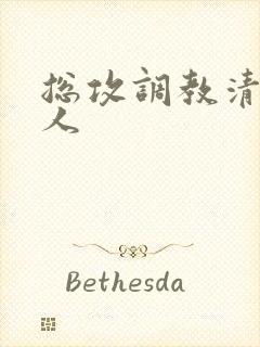 总攻调教清冷美人