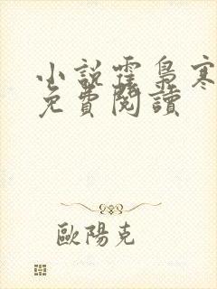 小说霍枭寒苏婉免费阅读