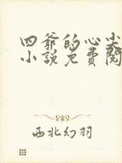 四爷的心尖宠妃小说免费阅读全文无删减