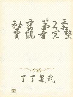 秘密 第2季免费观看完整版在线全集