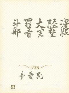 斗罗大陆漫画在哪看完整版封面