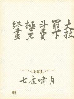 终极斗罗大陆漫画免费下拉式