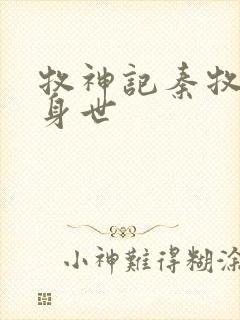 牧神记秦牧真实身世