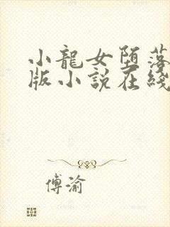 小龙女堕落记正版小说在线阅读