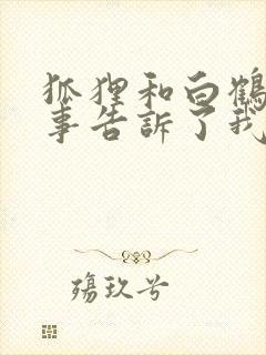 狐狸和白鹤的故事告诉了我们什么道理