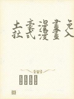 土豪漫画免费下拉式漫画入口