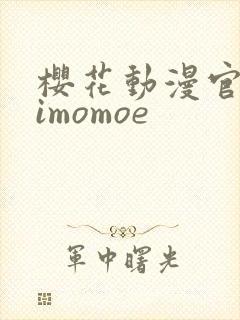 樱花动漫官网 imomoe