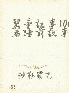 儿童故事100篇睡前故事