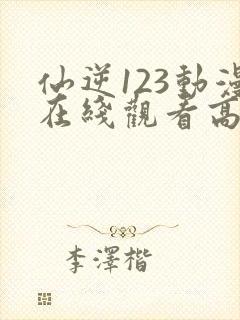 仙逆123动漫在线观看高清