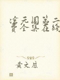 沧元图第二季免费全集在线观看高清