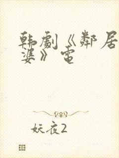 韩剧《邻居的老婆》电