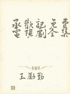 承欢记免费观看电视剧全集高清