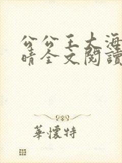 公公王大海和芷晴全文阅读笔趣阁