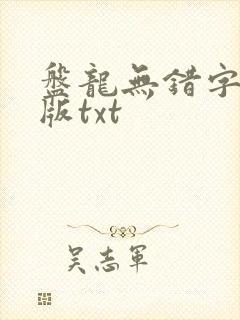 盘龙无错字精校版txt