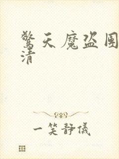 惊天魔盗团3超清封面