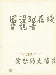 国漫3d在线免费观看