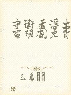 守卫者浮出水面电视剧免费看封面