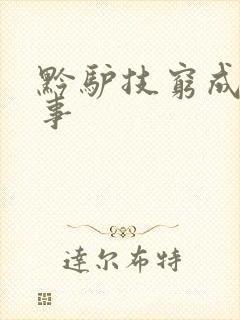 黔驴技穷成语故事