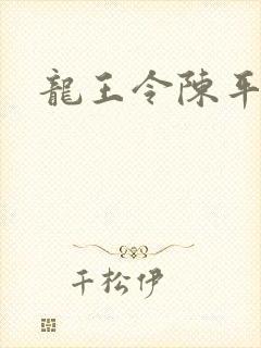 龙王令陈平苏封面