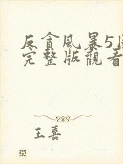 反贪风暴5国语完整版观看