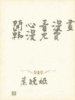 开心看漫画官网韩漫免费