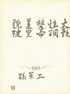 貌美双性大美人被皇帝调教了