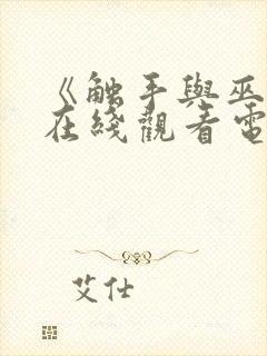 《触手与巫女》在线观看电视剧免费封面